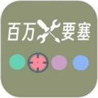 百万要塞游戏