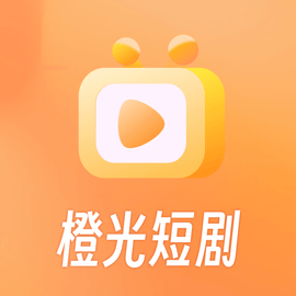 橙光短剧app官方版