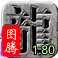 图腾1.80安卓版