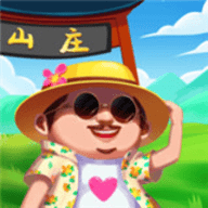 模拟山庄官方版
