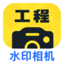 工程效率水印相机手机版