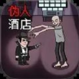 恐怖伪人酒店官方版