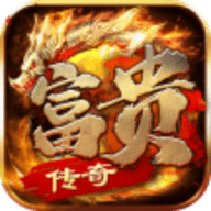 富贵传奇官方版
