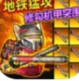 修狗机甲逃生正版手游安卓