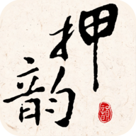 押韵大师app