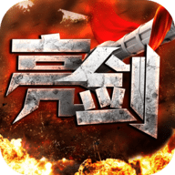 亮剑官方手游