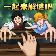 一起来解谜吧安卓版
