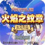 火焰纹章冰封烈焰中文版
