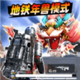 地铁逃杀生存战安卓版