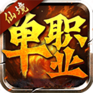 王炸仙境单职业最新版