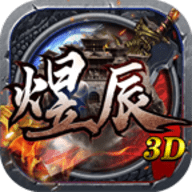 煜辰3D传奇最新版