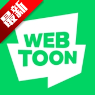 WEBTOON韩漫最新版
