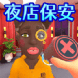 超级保安模拟器手机版正版
