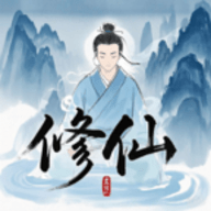 奇遇懒人修仙传安卓版