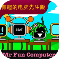 节奏盒子有趣的电脑先生最新版