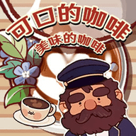 可口的咖啡美味的咖啡游戏手机版