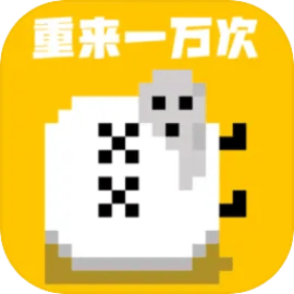 重来一万次安卓版