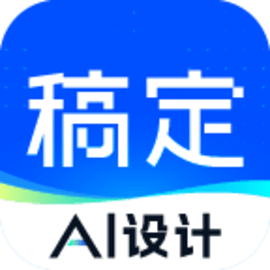 稿定设计最新版
