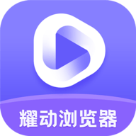 耀动浏览器app最新版本