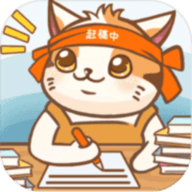 猫咪作家官方版