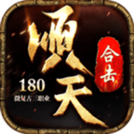顺天合击官方版