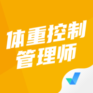 体重控制管理师考试聚题库软件下载